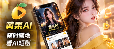 黄果AI移动端浏览主题图