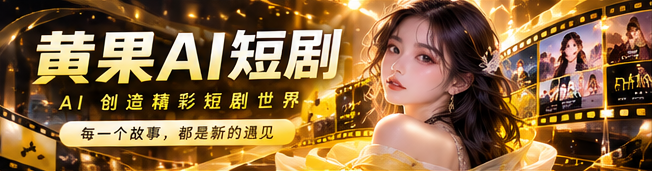 黄果AI热门作品与原创故事主题视觉