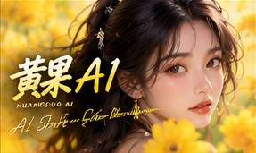 关于黄果AI主题资料